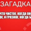 Что чистое, когда оно чёрное, и грязное, когда белое?