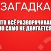 Что всё разворачивает, но само не двигается?