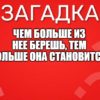 Чем больше из нее берешь, тем больше она становится.