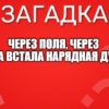 Через поля, через луга встала нарядная дуга.