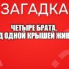 Четыре брата, Под одной крышей живут.