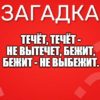 Течёт, течёт - не вытечет, бежит, бежит - не выбежит.