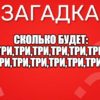 Сколько будет: три,три,три,три,три,три,три,три,три,три,три,три...