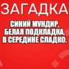 Синий мундир, белая подкладка, в середине сладко.