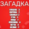 Собака - 3 Корова - 2 Свинья-3 Утка - 3 Овца - 2 Кукушка - 4 Петух - 8 Ослик - ?