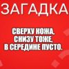 Сверху кожа, Снизу тоже, В середине пусто.